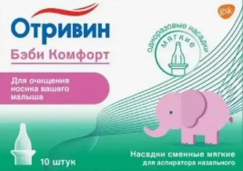 Отривин Бэби Комфорт Насадки сменные мягкие для аспиратора назального №10