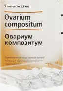 Овариум композитум Ампулы 2.2мл №5 в Краснодаре от Аптека.ру Казанская Красная 235в