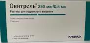 Овитрель Р-р д/инъекций 250мкг/0.5мл №1 от СПР-Фарм