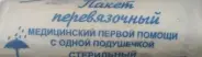 Пакет перевязочный 1-й помощи Набор №1 от АдонисФарм