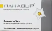 Панавир Ампулы 0.004% 5мл №2 от Аптека Галактика
