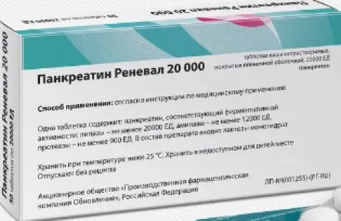 Панкреатин 20000 Таблетки №30