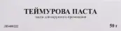 Паста Теймурова Туба 50г от Россия