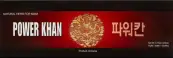 Пауэр Хан Power Khan Пилюли №50 от Дае Хен Фуд Компани