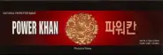 Пауэр Хан Power Khan