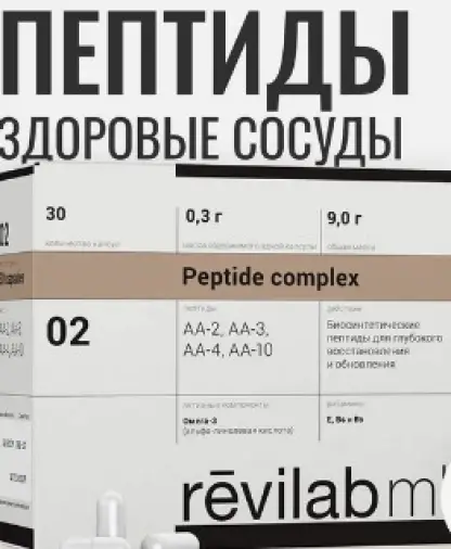 Пептид иммунитет Ревилаб мл 02 Капсулы №30 произодства Peptides (Пептиды)