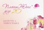 ПланиЖенс Дезо 20 Таблетки п/о 150мкг+20мкг №21 от Фармасинтез ОАО