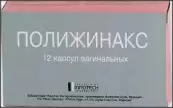 Полижинакс Капсулы вагин. №12 от Иннотек Интернасиональ