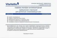 Повязка для ран антимикробная сорбционная стерильная для длительно незаживающих ран ВитаВаллис VitaVallis