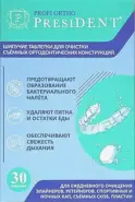 ПрезиДЕНТ Профи Орто очиститель съемных ортодонтических конструкций PresiDENT Profi Ortho