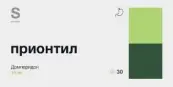 Прионтил Таблетки п/о 10мг №30 от Гротекс ООО