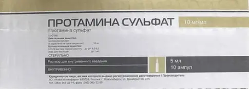 Протамина сульфат Ампулы 1% 5мл №10