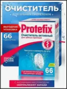 Протефикс очиститель д/зубн.протезов Таблетки №66 от АПТЕКА №1