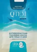 QTEM Anti-age Кьютем анти-эйдж маска для лица, шеи тканевая антивозрастная с эффектом ботокса Упаковка №1 от Кьютем (QTEM)