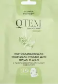 QTEM Кьютем Успокаивающая тканевая маска с противовоспалительным эффектом для лица и шеи Упаковка №1 от Кьютем (QTEM)