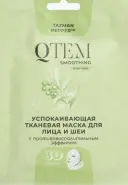 QTEM Кьютем Успокаивающая тканевая маска с противовоспалительным эффектом для лица и шеи Упаковка №1 от Аптека Белорусская