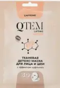 QTEM Lifting Кьютем Детокс-маска тканевая для лица и шеи с эффектом лифтинга Упаковка №1 от Кьютем (QTEM)