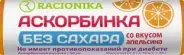 Рационика Аскорбинка без сахара