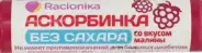 Рационика Аскорбинка без сахара