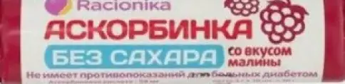 Рационика Аскорбинка без сахара Таблетки (малина) №10