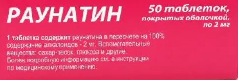 Раунатин Таблетки 2 мг №50