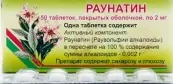 Раунатин Таблетки 2мг №50 от Вифитех ЗАО
