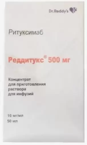 Реддитукс Концентрат д/инф.р-ра 10мг/мл 50мл №1 произодства Доктор Реддис Лабораториз Лтд.