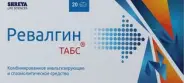 Ревалгин Табс Таблетки №20 в Евпатории от Экономная аптека Дм Ульянова 1