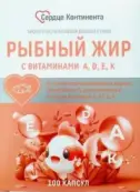 Рыбный жир с витаминами А,Д,Е,К Сердце Континента Капсулы 330мг №100 от Полярис ООО