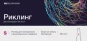 Риклинг Р-р для в/в и в/м введ. 25мг/мл 2мл №10 от Гротекс ООО