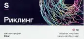 Риклинг Таблетки п/о 25мг №10 от Гротекс ООО