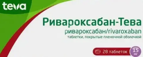 Ривароксабан Таблетки п/о 15мг №28 в Долгопрудном