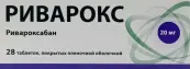 Ривароксабан Таблетки п/о 20мг №28 от Алиум ПФК ООО
