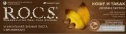 РОКС Зубная паста Кофе и табак