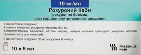 Рокуроний Флакон 10мг/мл 5мл №10 произодства Фрезениус Каби