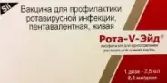 Рота-V-Эйд Вакцина д/профил.ротавирусн.инф.жив. Порошок д/р-ра внутрь 2.5мл/доза №1 от Международная аптека