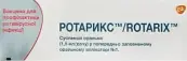 Ротарикс Суспензия д/приёма внутрь 1.5мл 1доза №1 от ГлаксоСмитКляйн, Турция