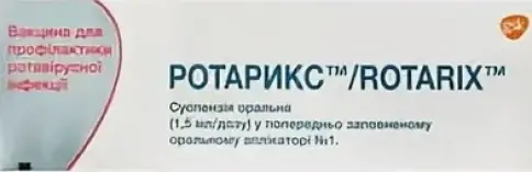 Ротарикс Суспензия д/приёма внутрь 1.5мл 1доза №1 произодства ГлаксоСмитКляйн, Турция