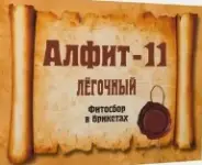 Сбор Алфит-11 лёгочный