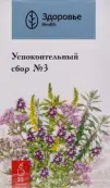 Сбор Фитоседан №3 (успокоительный) Фильтр-пакеты 2г №20 от Здоровье Фирма ЗАО