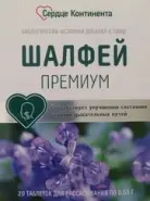 Шалфей Премиум Сердце Континента Таблетки д/рассасывания №20 от Аптека Райниса