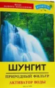 Шунгит фильтр-активатор воды Упаковка 150г от Природный Целитель