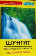 Шунгит фильтр-активатор воды