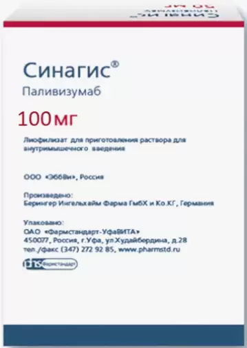 Синагис Лиофилизат 100мг 10мл в Реутове