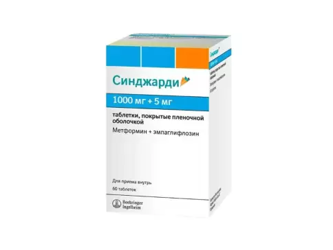 Синджарди Таблетки п/о 1000мг+5мг №60 произодства Берингер Ингельхайм