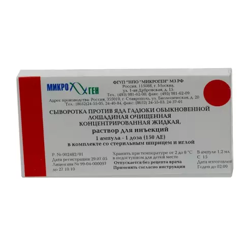 Сыворотка п/гангренозная Ампула 1доза №1 произодства Микроген ФГУП НПО МЗ РФ
