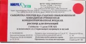 Сыворотка п/яда гадюки обыкн. Ампулы 150 АЕ 1д.№1+1шприц от Микроген ФГУП НПО МЗ РФ