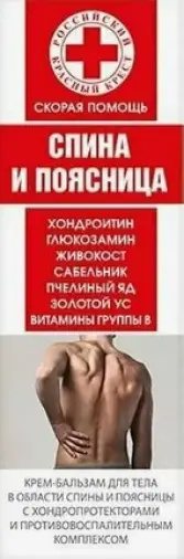 Скорая помощь Крем-бальзам для тела пчелиный яд с хондроитином и глюкозамином Туба 100мл произодства Королев Фарм ООО