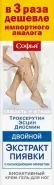 Софья Двойной экстракт пиявки  с троксерутином эсцином и диосмином