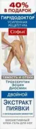 Софья Двойной экстракт пиявки с троксерутином эсцином и квертецином